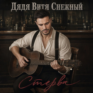 Стерва