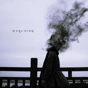 밤하늘의 연기처럼 (Vocal by 담이)
