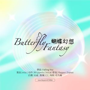 蝴蝶幻想（Butterfly Fantasy）