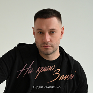 На краю землі