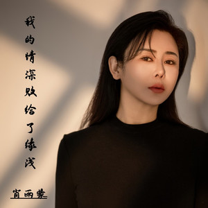 我的情深败给了缘浅 (伴奏)