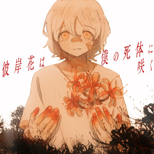彼岸花は僕の死体に咲く