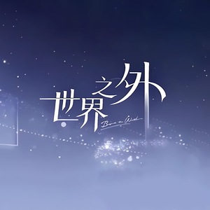 尘间雪（「顾时夜」2025生日曲）（Cover 世界之外）