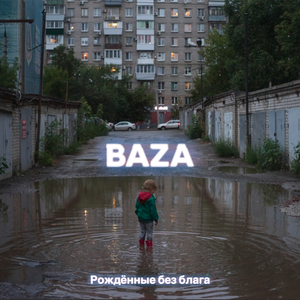 Рождённые без блага