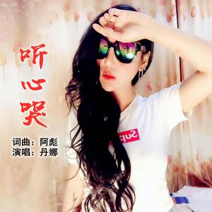 听心哭 (伴奏)