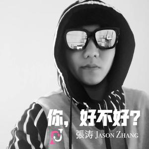 你，好不好？ (How Have You Been?)