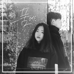 그 품에 (Feat. 은주)
