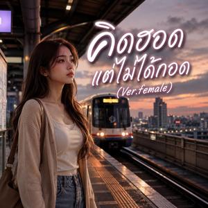คิดฮอดแต่ไม่ได้กอด(Female Vocal)