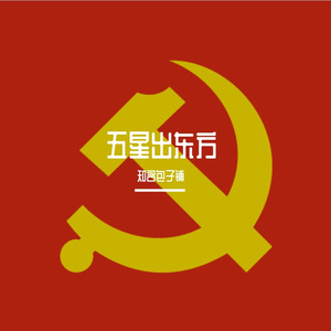 五星出东方 合成