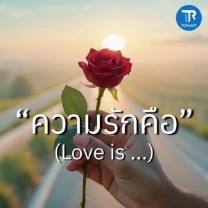 ความรักคือ (Love Is...)