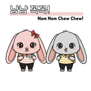 냠냠 꼭꼭! (Nom Nom Chew Chew!)