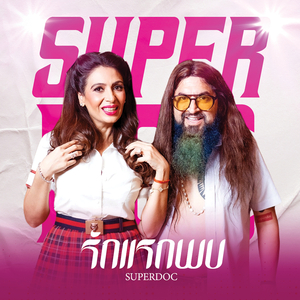 รักแรกพบ