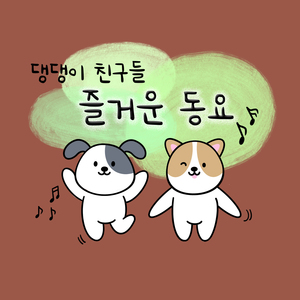 꼭꼭 숨어라 꼭꼭 숨어라