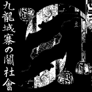 暗い地区へようこそ