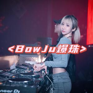 无-Party Till We Die (BowJu&TG Remix)（BowJu 爆珠 / TG小辉 remix）