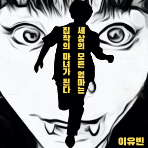 포기할 수 있을 때 포기해야 해 When You Can Give Up You Have to Give Up (Instrumental)