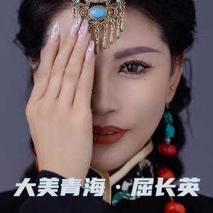 青海小调大美青海