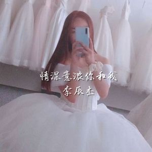 情深意浓你和我