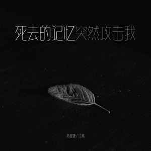 死去的记忆突然攻击我