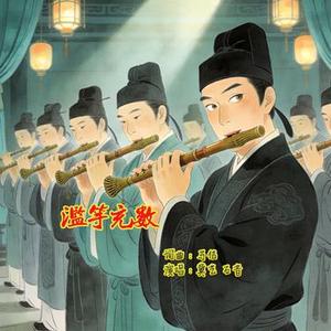 滥竽充数 (蓝调摇滚版)