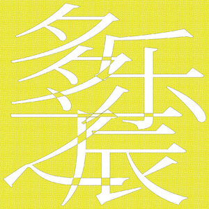 心生欢喜 Bliss from Heart