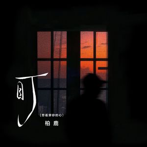 盯（想看穿你的心）