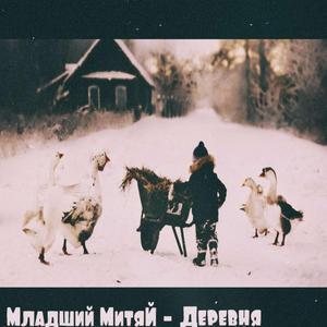 Деревня