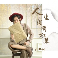 人生没有如果只有结果