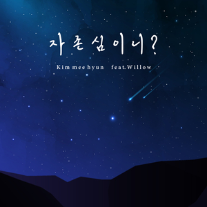 자존심이니? (feat. 윌로우)
