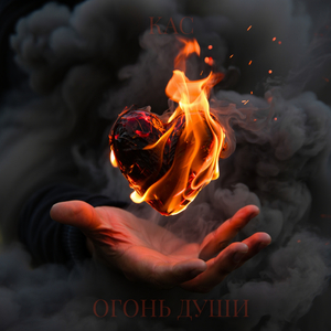 Огонь души