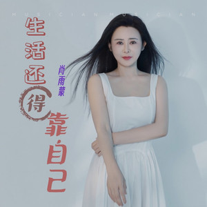 生活还得靠自己