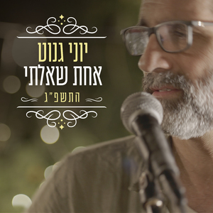 אחת שאלתי התשפ"ג