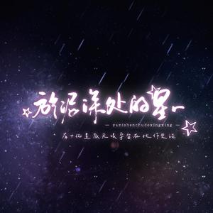 淤泥深处的星星（少年音.Ver）（翻自 Mario）