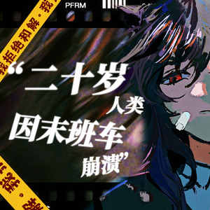 二十岁人类因末班车崩溃【乐正绫本家】