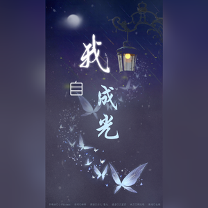 我自成光