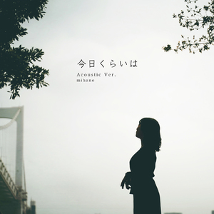 今日くらいは (Cover) [Acoustic Ver.]