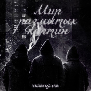 Мир размытых картин