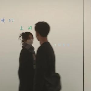 我们之间 (伴奏版)