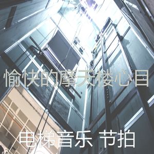 有趣公寓电梯情怀