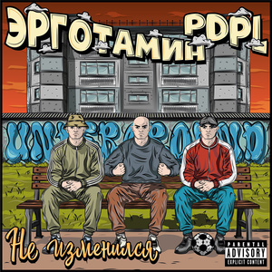 Не изменился