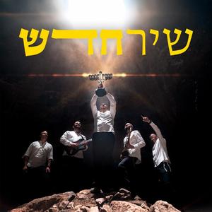 להקת שיר חדש - מחרוזת שירי חנוכה || על הניסים || יוונים יוונים || ובאו זרים || מעוז צור ישועתי || מן המיצר