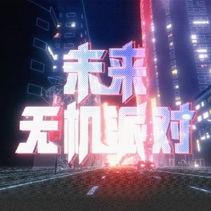 未来无机派对