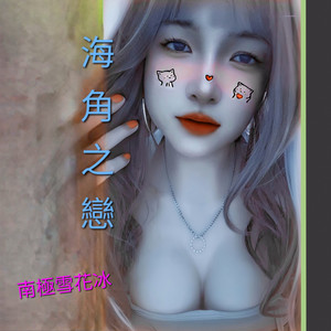 海角之恋 (女声版)