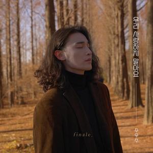 우리 사랑하지 말아요