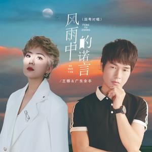 风雨中的诺言