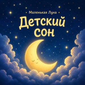 Детский сон