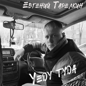 Уеду туда