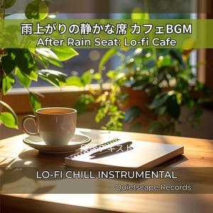 落ち着く午後の席