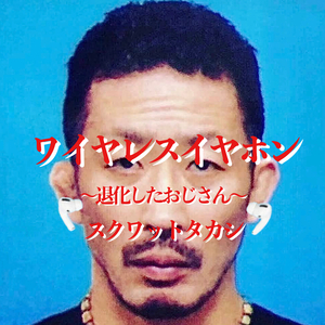 ワイヤレスイヤホン (Instrumental)