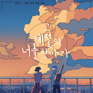 그 계절의 너를 찾아가 (Feat. 키스)